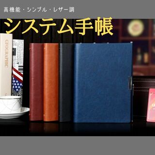 【ブラウン】システム手帳 A5 6穴 茶色 レザー調 機能的 ビジネス(手帳)