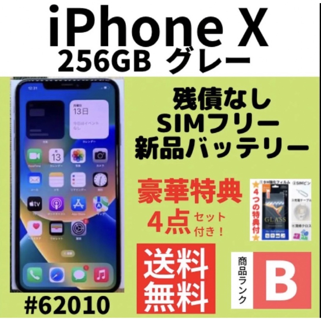 【B美品】iPhone X グレー 256 GB SIMフリー 本体 | フリマアプリ ラクマ