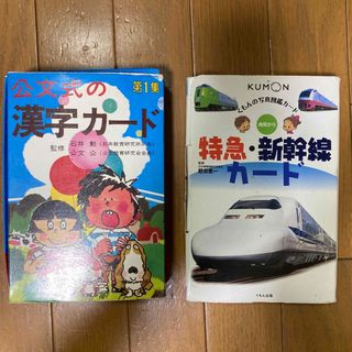 クモン(KUMON)の公文式　漢字カード第1集　と　写真図鑑カード（特急•新幹線カード）(知育玩具)