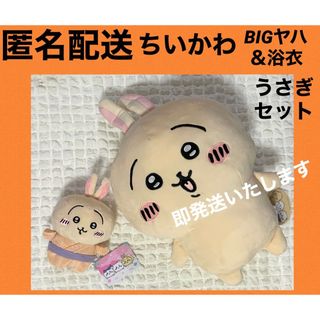 匿名配送【新作】ちいかわ　浴衣ぬいぐるみ＆超BIGぬいぐるみ〜ヤハ〜うさぎセット