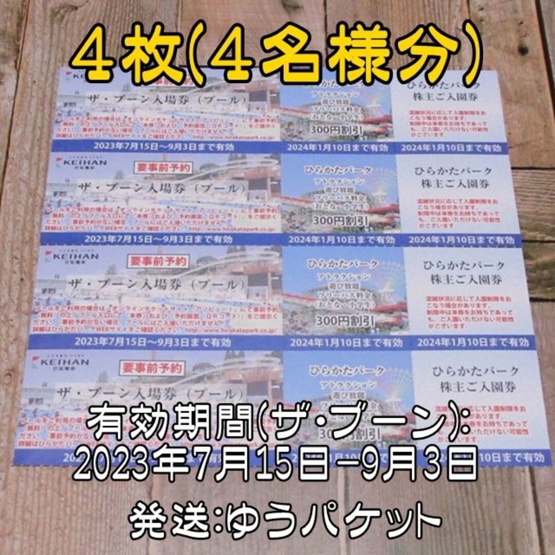 男女兼用 カジュアルウェア 京阪 株主優待 ひらかたパーク入園券 ４枚 ...