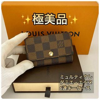 ルイヴィトン(LOUIS VUITTON)の【値下げ不可】ルイヴィトン◆ミュルティクレ◆ダミエ・エベヌ◆6連キーケース(キーケース)