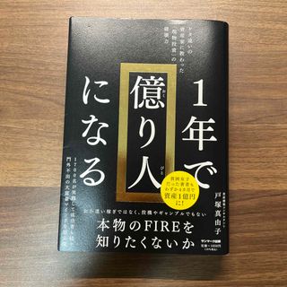 １年で億り人になる(ビジネス/経済)