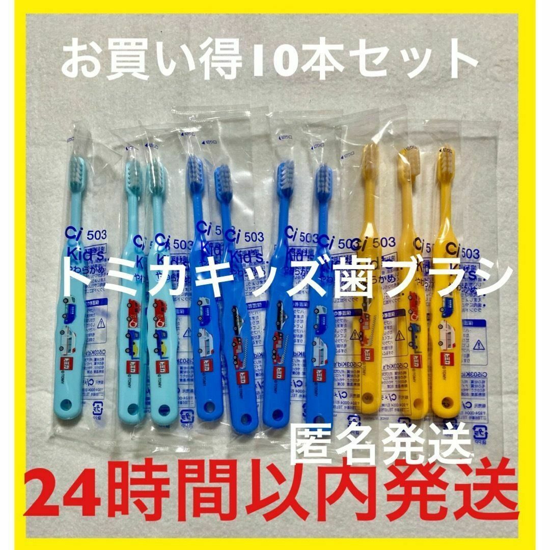 お買い得‼︎]トミカキッズ歯ブラシ10本セット やわらかめの通販 by