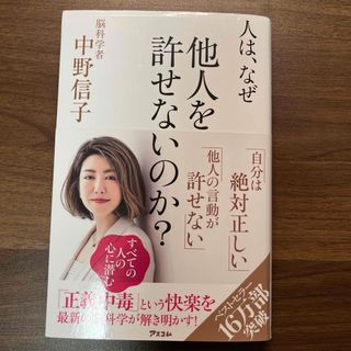 人は、なぜ他人を許せないのか？(その他)