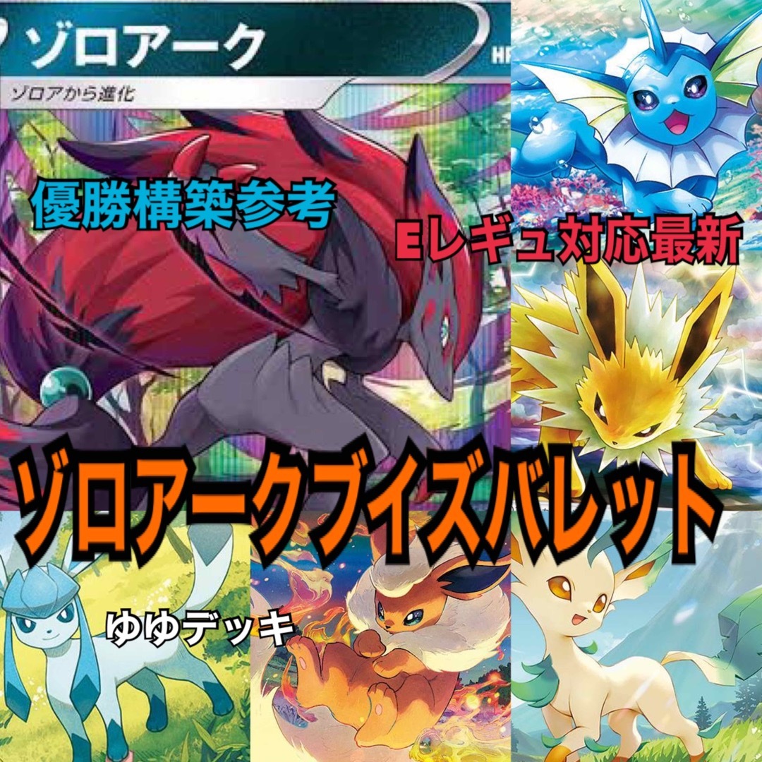 大特価！構築済みデッキ ゾロアークブイズバレットデッキ ポケモンカード | フリマアプリ ラクマ