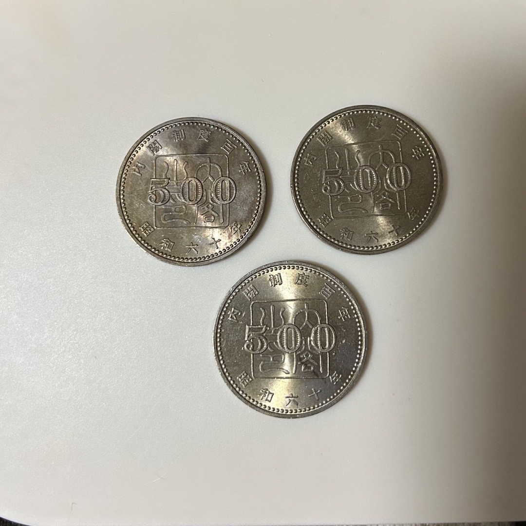 500円3枚 内閣制度100年 昭和60年 記念硬貨 3枚セット - 通販 ...