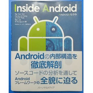 Ａｎｄｒｏｉｄのなかみ(コンピュータ/IT)