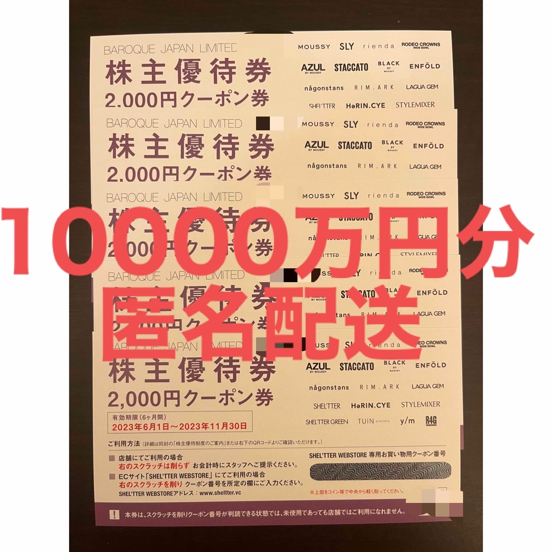 明日発送 バロックジャパンリミテッド 株主優待 10000円分♪