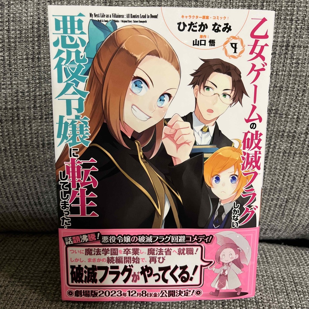 一読のみ美品♡乙女ゲームの破滅フラグしかない悪役令嬢に転生してしまった・・・ ９ エンタメ/ホビーの漫画(少女漫画)の商品写真