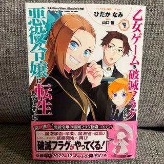 一読のみ美品♡乙女ゲームの破滅フラグしかない悪役令嬢に転生してしまった・・・ ９(少女漫画)