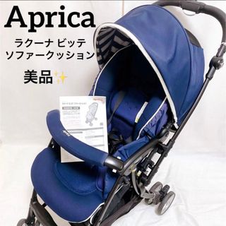 Aprica - アップリカ ラクーナビッテ ソファークッション ベビーカー