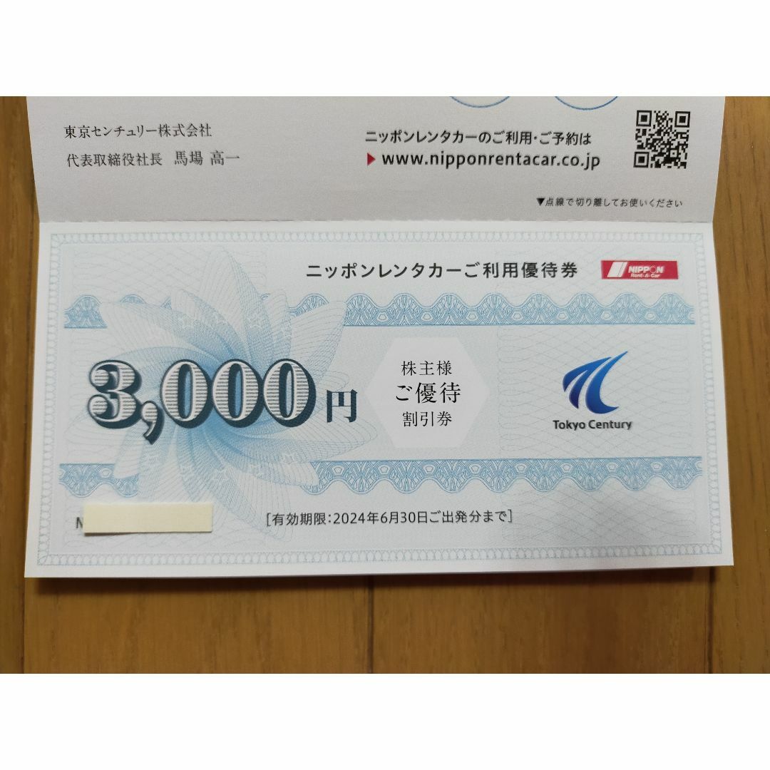 東京センチュリー 株主優待券 ニッポンレンタカー 12000円分 最新の