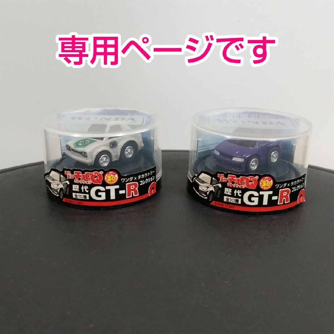 Takara Tomy(タカラトミー)のワンダ × タカラトミー / チョロＱ 歴代GT-R 2個セット エンタメ/ホビーのおもちゃ/ぬいぐるみ(ミニカー)の商品写真