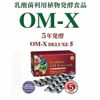 【お肌ツルツル❤️】健康維持＆美容効果に抜群の日本製生酵素❤️OMX 5年発酵