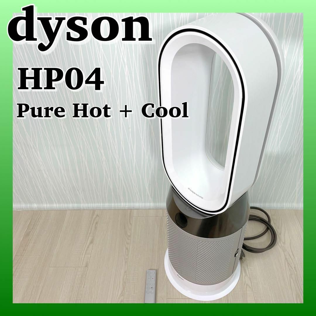 日本専門店 ダイソン Pure Hot + Cool 空気清浄ファンヒーター HP04