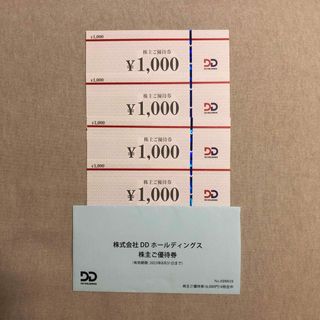 DDホールディングス　株主優待　4000円分(レストラン/食事券)