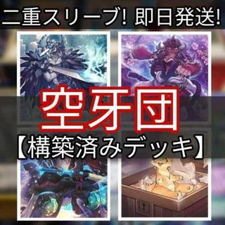 ユウギオウ(遊戯王)の山屋　即日発送　空牙団デッキ　構築済みデッキ　まとめ売り 空牙団の剣士 ビート 烈風の空牙団 空牙団の英雄 ラファール 空牙団の飛哨 リコン 空牙団の修練 空牙団の大義 フォルゴ(Box/デッキ/パック)