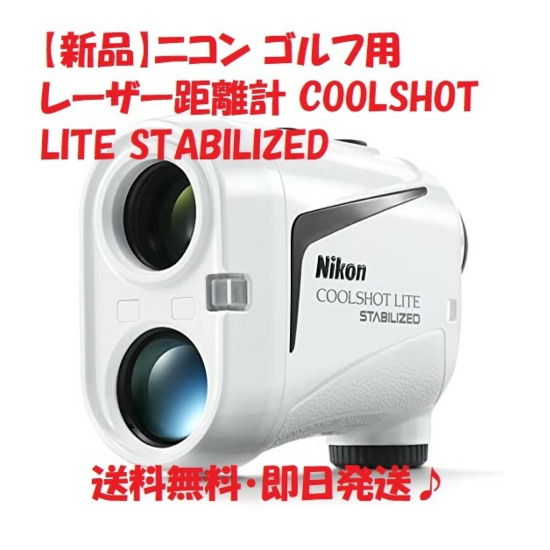 新品】ニコン レーザー距離計 COOLSHOT LITE STABILIZED 新品】ニコン レーザー距離計 COOLSHOT LITE STABILIZED