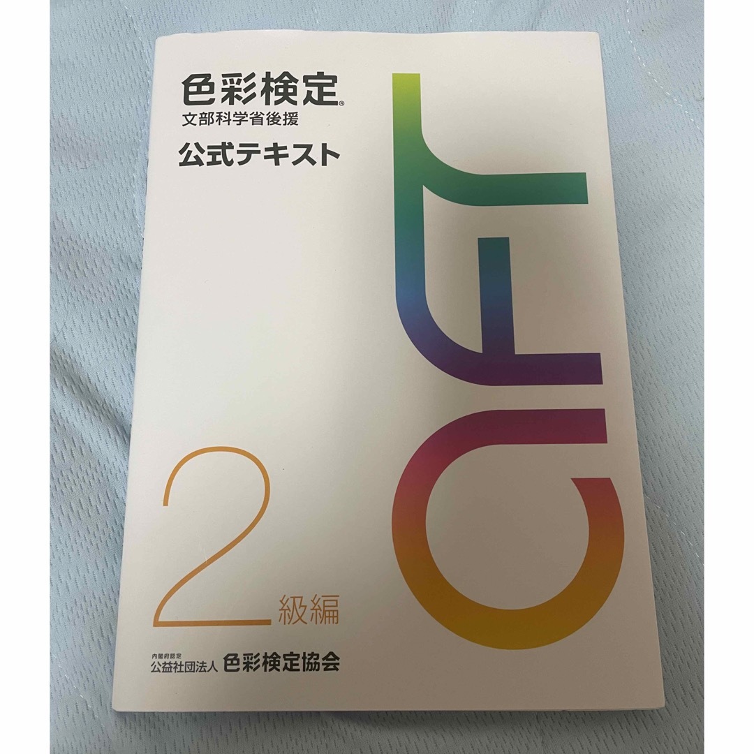 色彩検定公式テキスト２級編 文部科学省後援