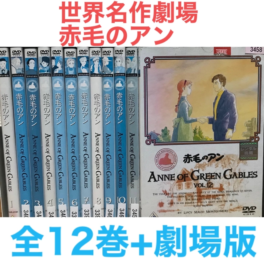 世界名作劇場 赤毛のアン 劇場版セット』DVD 全巻セット+劇場版　高畑勲監督