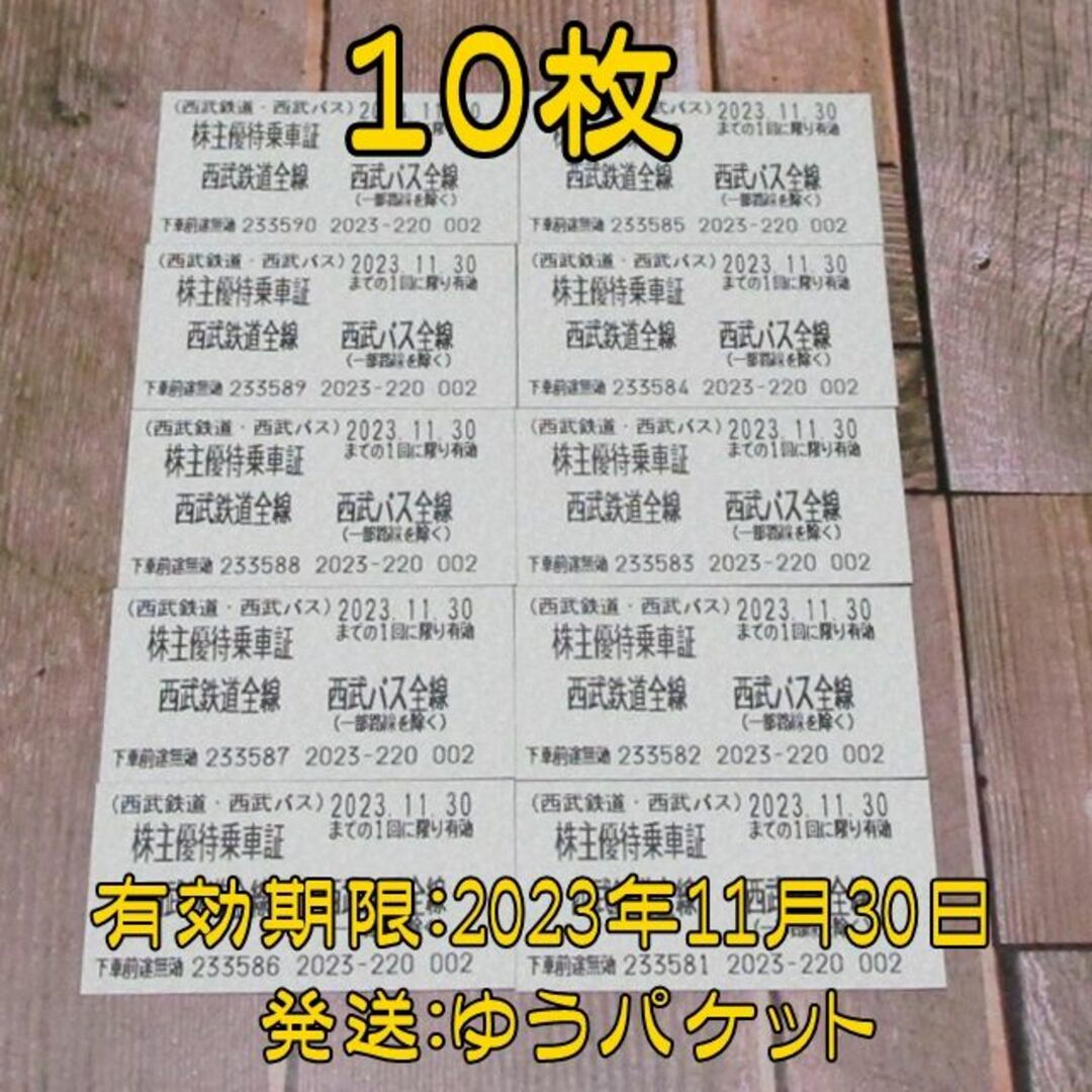 西武ホールディングス 株主優待乗車証 １０枚◆西武鉄道 西武バス 乗車券