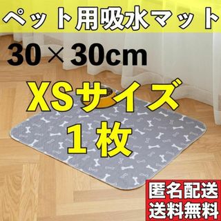 XS 1枚 グレー 洗える ペットシーツ ペットマット トイレシート 吸水(その他)