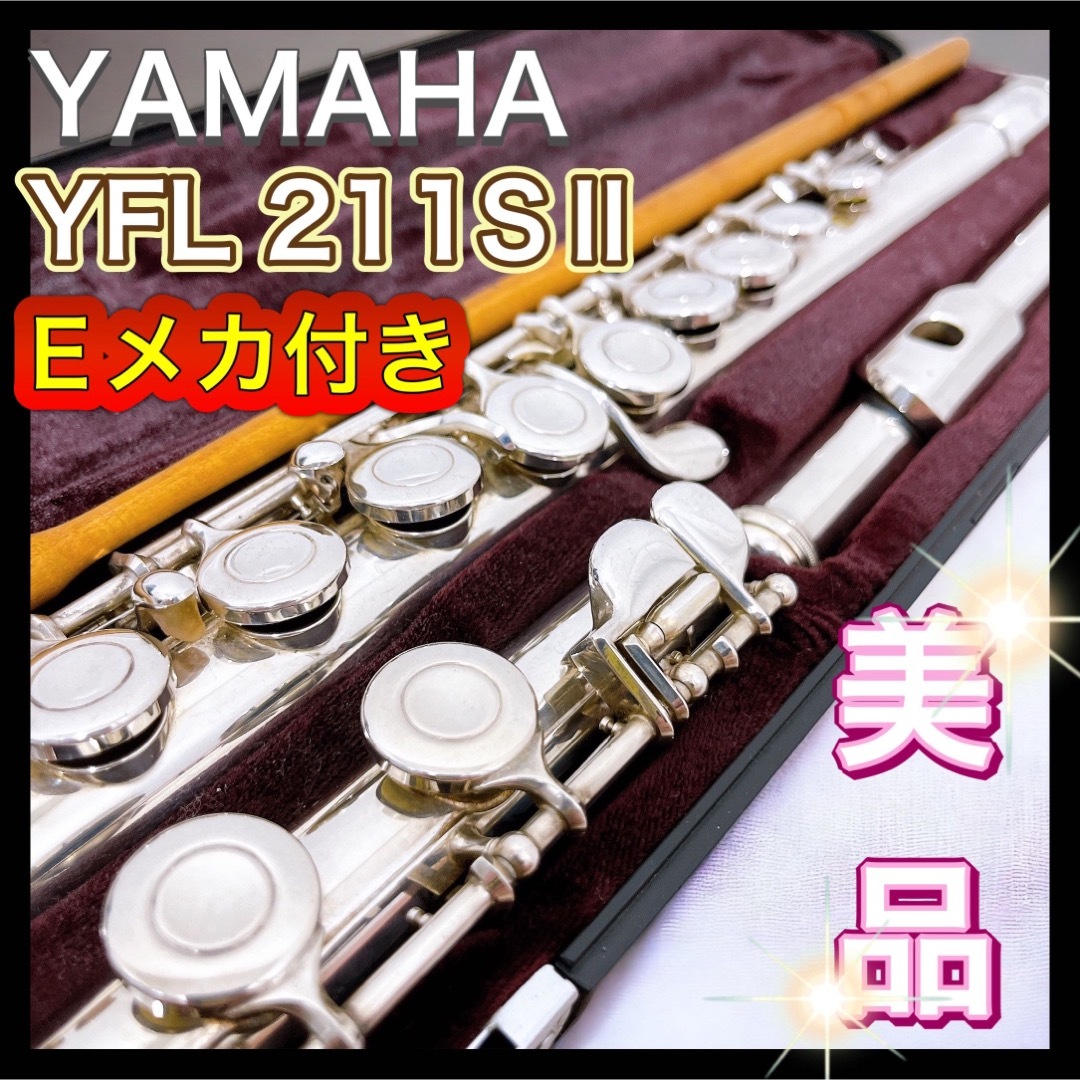 ベストセラー ヤマハ YAMAHA フルート YFL 211SⅡ Eメカ付き 初心者