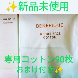 BENEFIQUE - ベネフィーク リセットクリア 150ml＆コットン90枚🌟お