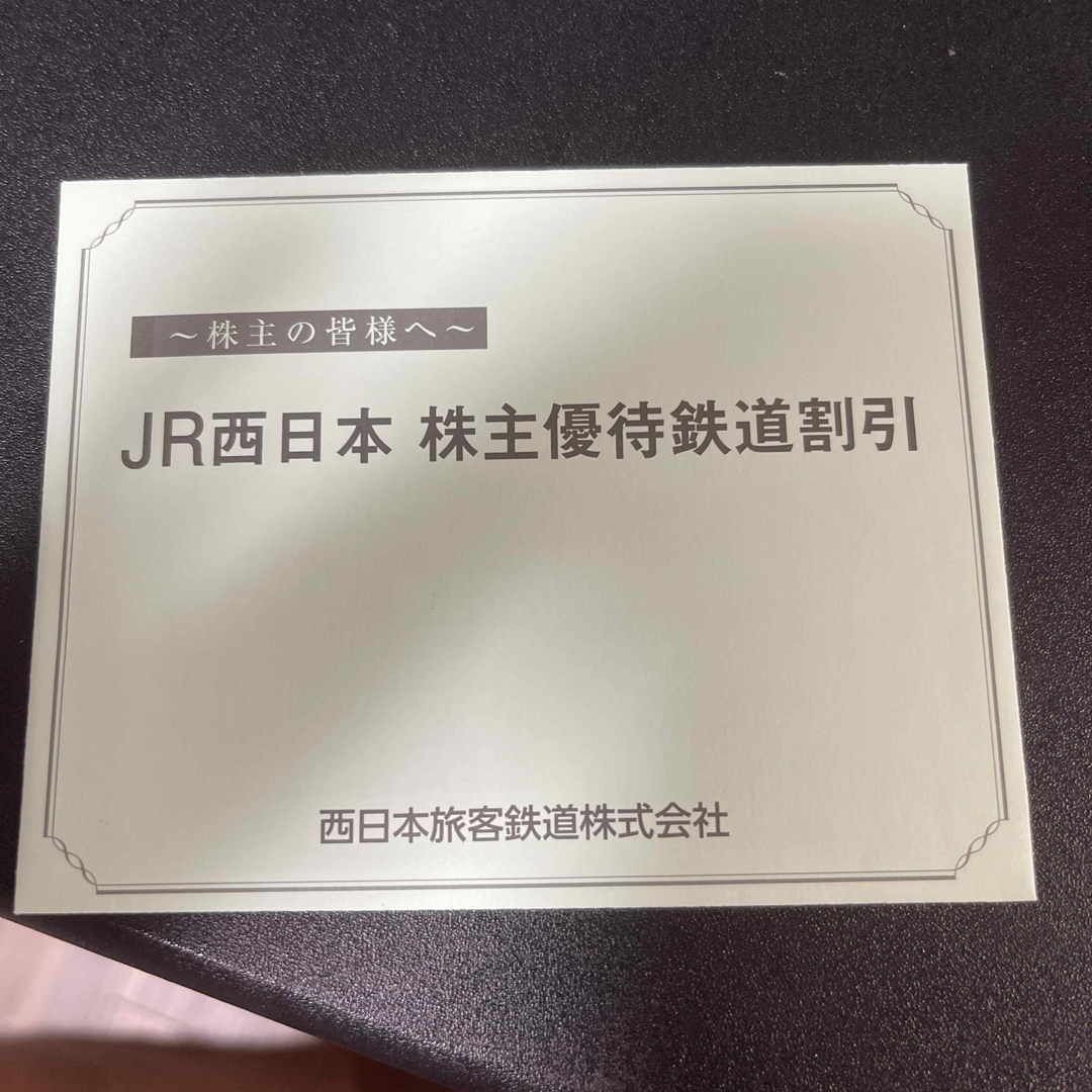 JR西日本 株主優待