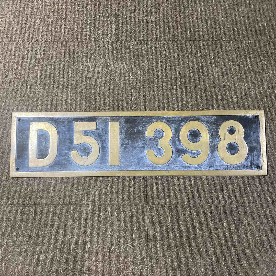 希少】当時物 デゴイチ D51 398 蒸気機関車 ナンバープレート SL 希少】当時物 デゴイチ D51 398 蒸気機関車 ナンバープレート SL
