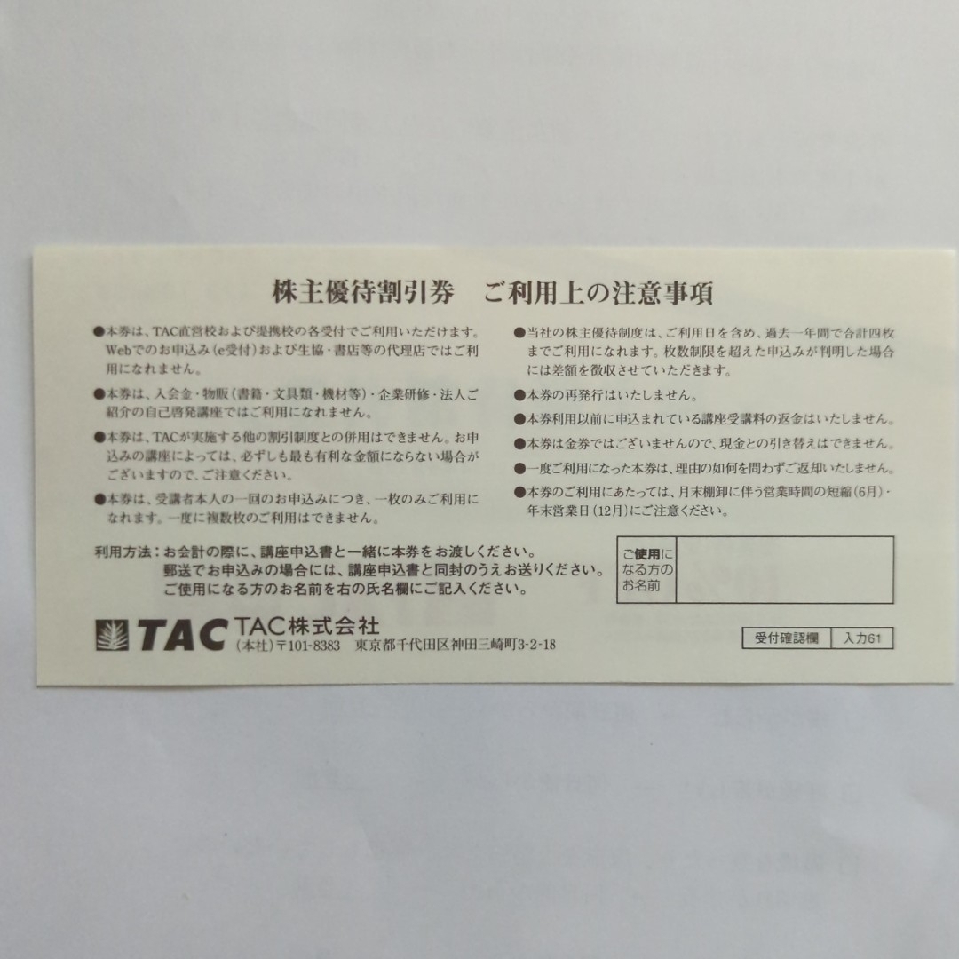 TAC出版(タックシュッパン)のTAC株主優待割引券　2枚 チケットの施設利用券(その他)の商品写真