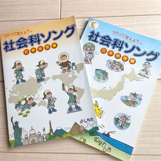 値下✨七田式🌎社会科ソング日本地理編　世界地理編CDうたって覚えよう♪(キッズ/ファミリー)