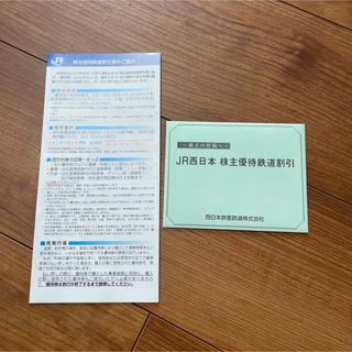 ジェイアール(JR)のJR西日本　株主優待券　鉄道割引券(その他)