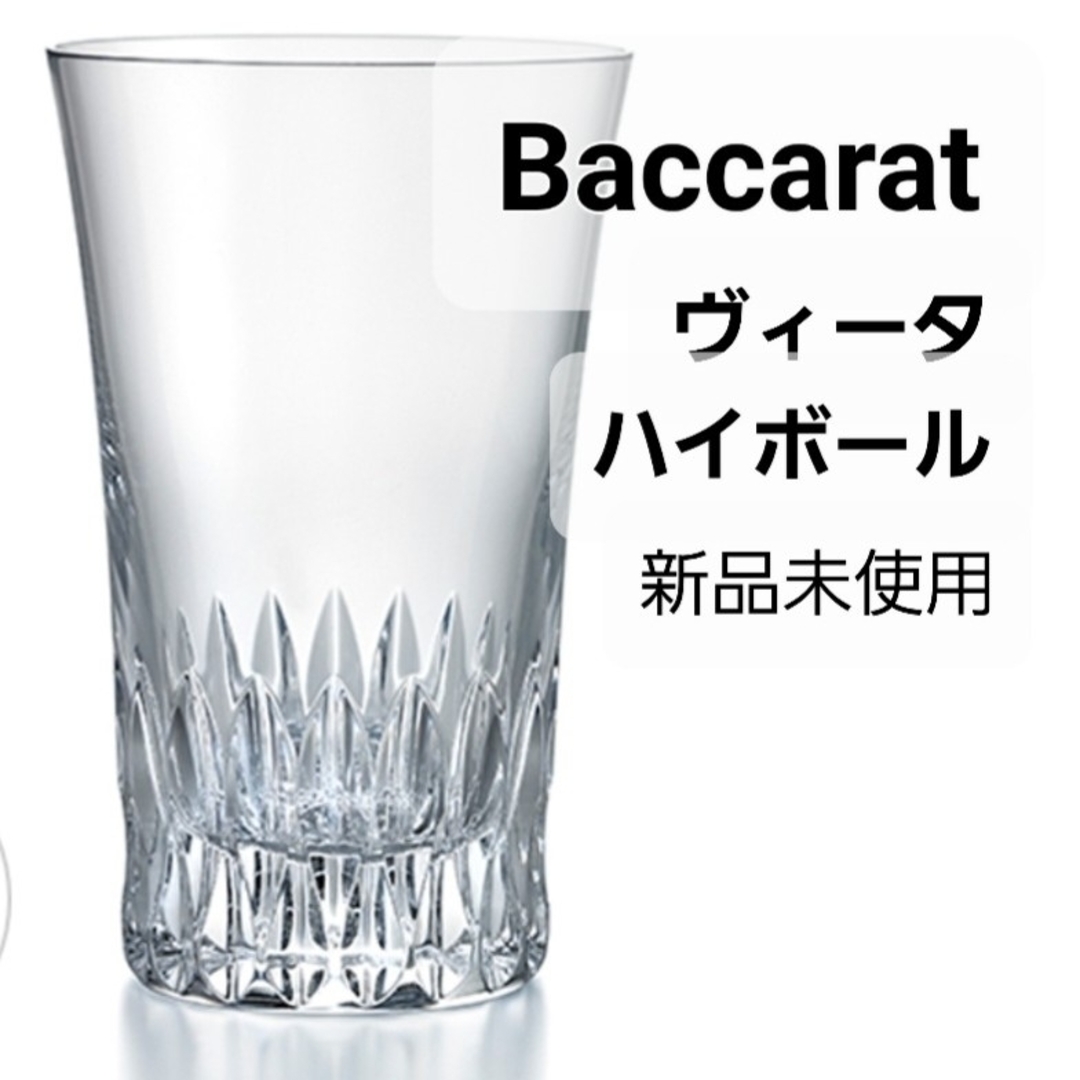 口径88×高さ14cm重量バカラ  ヴィータ  ハイボール