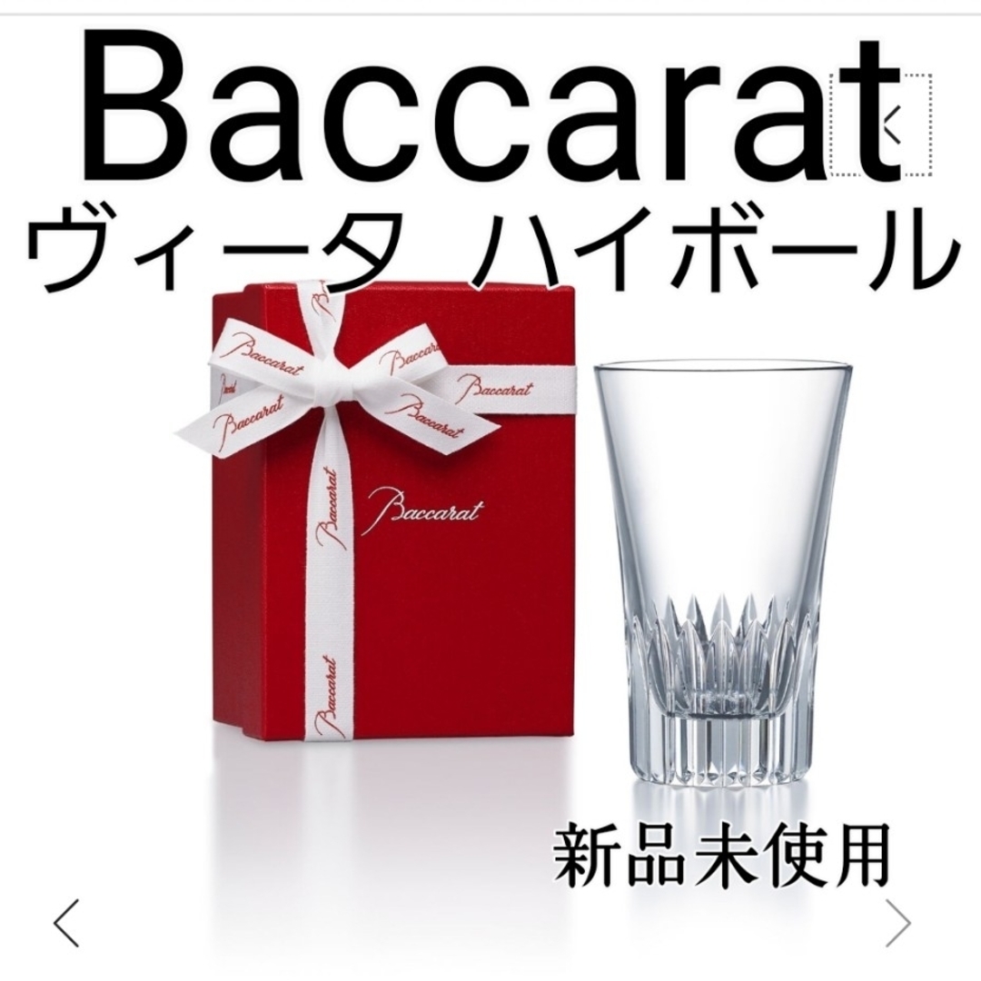 Baccarat(バカラ)のバカラ  ヴィータ  ハイボール インテリア/住まい/日用品のキッチン/食器(グラス/カップ)の商品写真