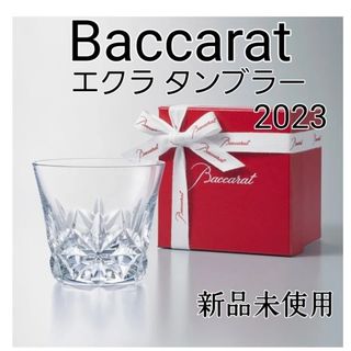 バカラ(Baccarat)のバカラ  エクラ タンブラー2023(グラス/カップ)