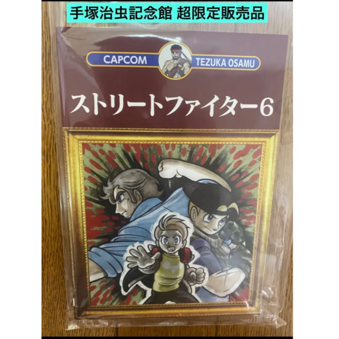 送料無料超希少品 テヅカプ  ストリートファイター 6 漫画 手塚治虫記念館限定