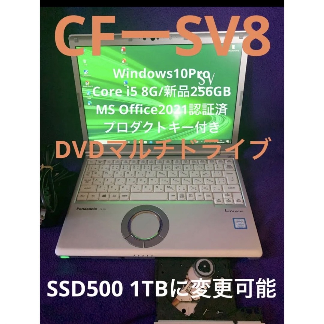 レッツノート SV8 DVD 8G/SSD256GB Office2021認証済