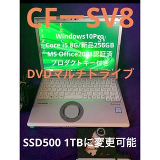 パナソニック(Panasonic)のレッツノート SV8 DVD 8G/SSD256GB Office2021認証済(ノートPC)