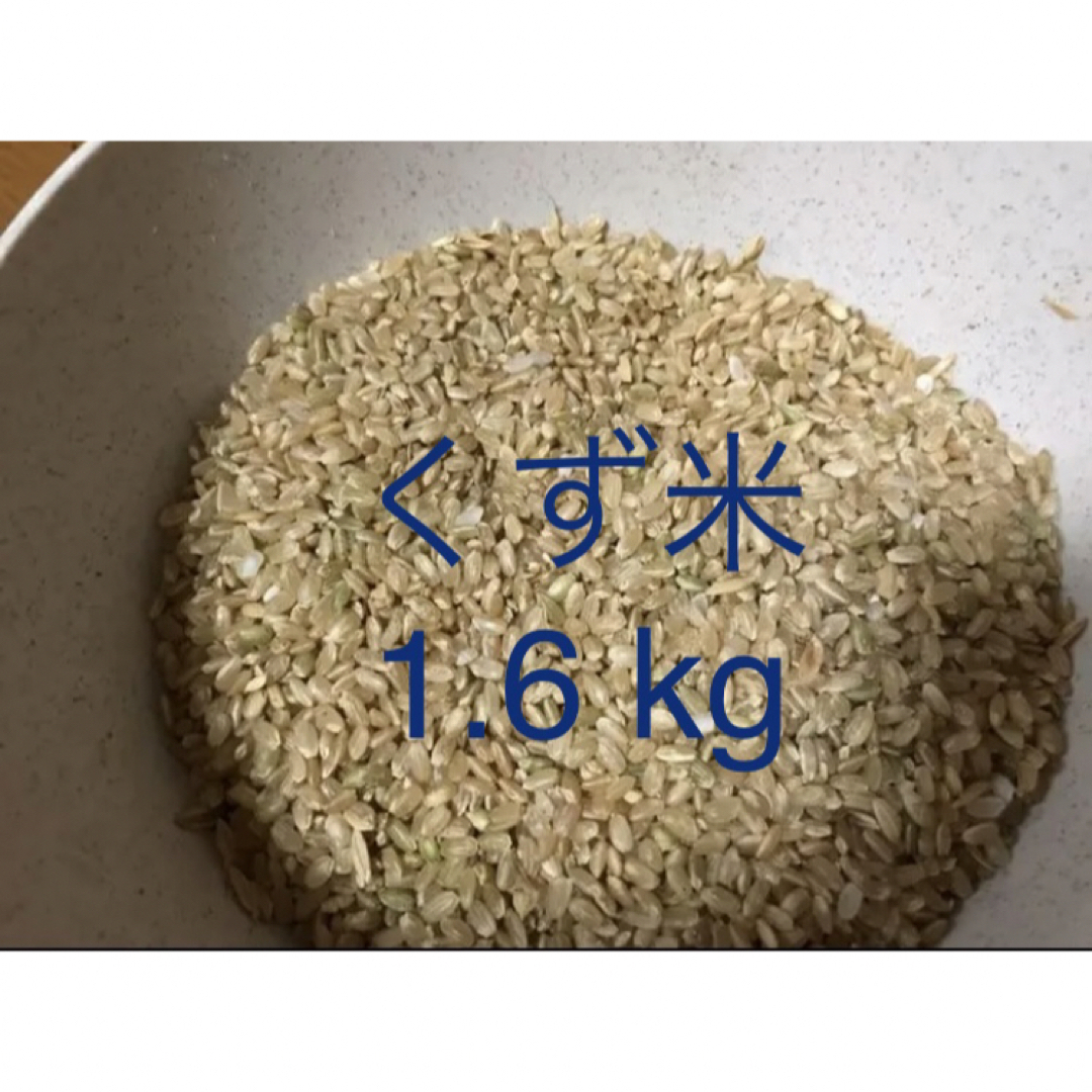 日本最大の くず米 1.6kg エサ米 玄米