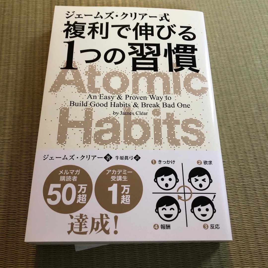 ジェームズ・クリアー式複利で伸びる１つの習慣 エンタメ/ホビーの本(ビジネス/経済)の商品写真