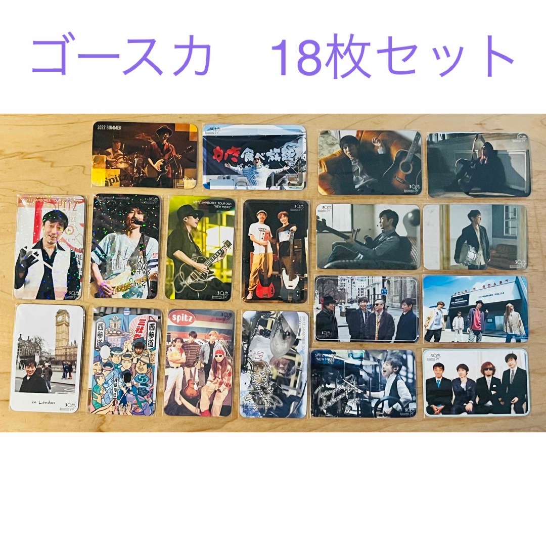 aoao様専用】スピッツ ゴースカ トレーディングカード 18枚セットの