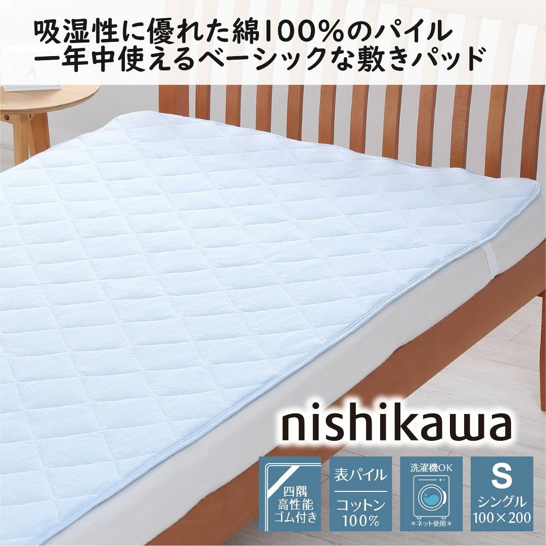 【色: パイル/ブルー】西川 nishikawa 敷きパッド シングル 洗える