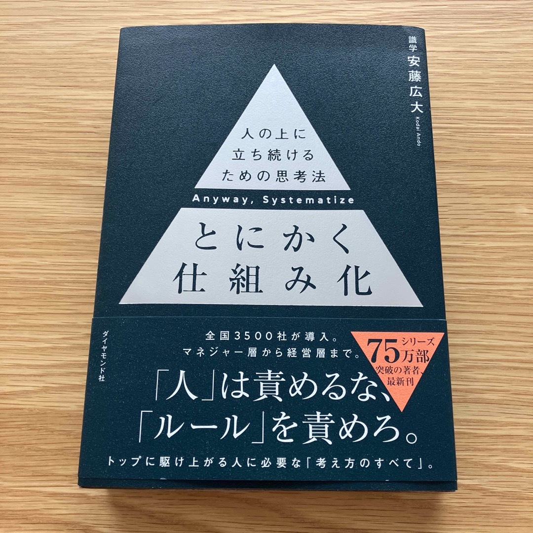 ダイヤモンド社(ダイヤモンドシャ)のとにかく仕組み化　 エンタメ/ホビーの本(ビジネス/経済)の商品写真