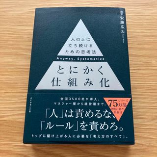 ダイヤモンドシャ(ダイヤモンド社)のとにかく仕組み化　(ビジネス/経済)