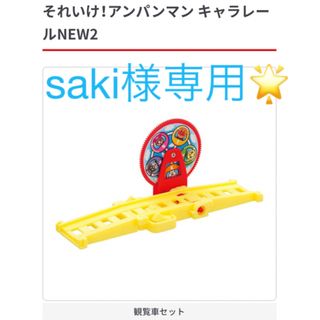 アンパンマン(アンパンマン)のアンパンマン　キャラレール２　まとめ売り(電車のおもちゃ/車)