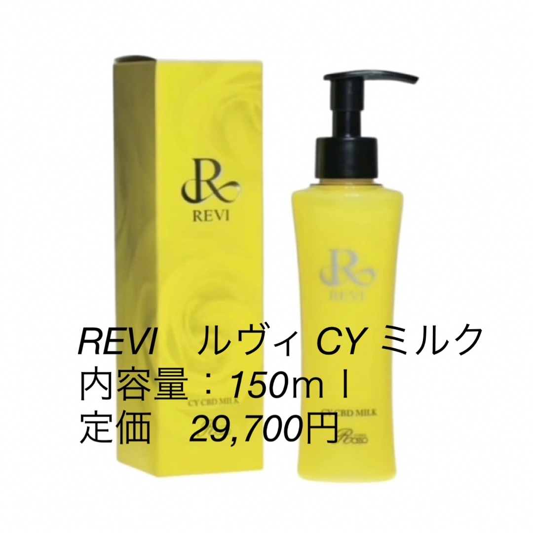 REVI CY ミルク - 美容液