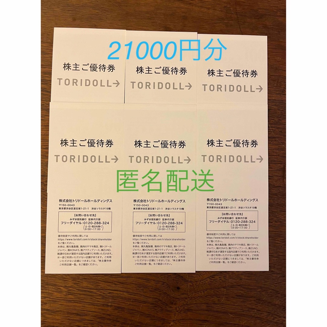 トリドール　21000円分　丸亀製麺