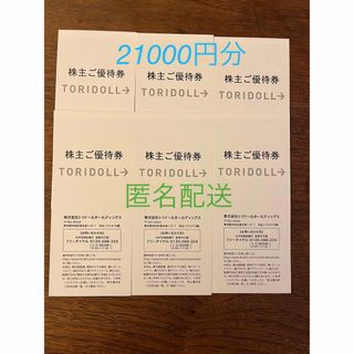 トリドール　21000円分　丸亀製麺(レストラン/食事券)